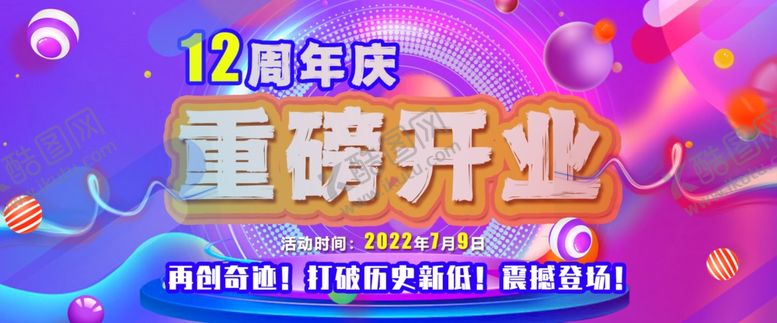编号：33486501241118289992【酷图网】源文件下载-重磅开业