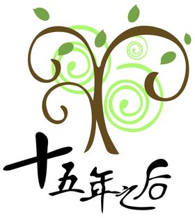 15年之后卡通漫画
