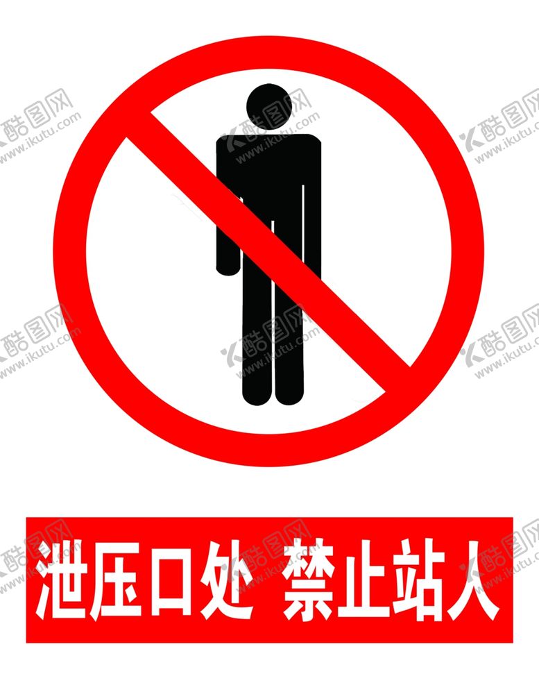 编号：57651706281007441773【酷图网】源文件下载-泄压口处禁止站人