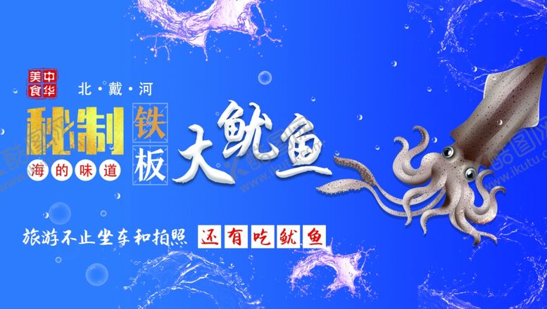 编号：22558912071523469053【酷图网】源文件下载-铁板秘制烤鱿鱼