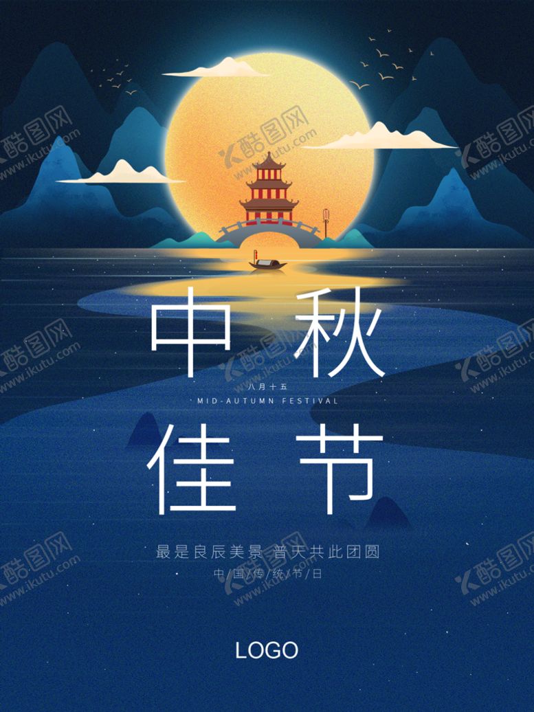 编号：34844410181128123725【酷图网】源文件下载-中秋节海报