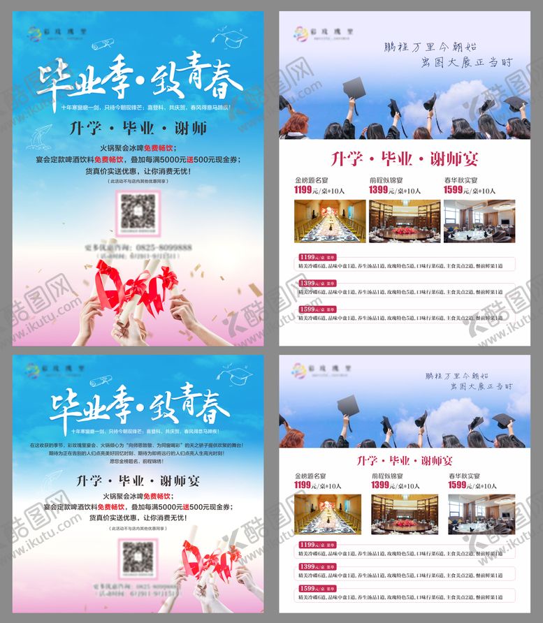 编号：77711711302248495788【酷图网】源文件下载-毕业季致青春谢师宴DM宣传单
