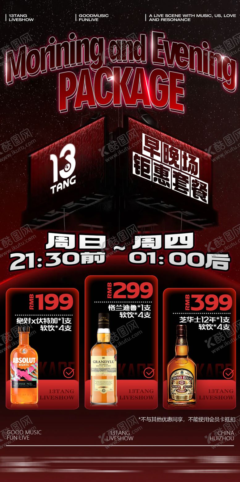 编号：25362510101921259177【酷图网】源文件下载-夜店酒吧早晚场酒水套餐海报