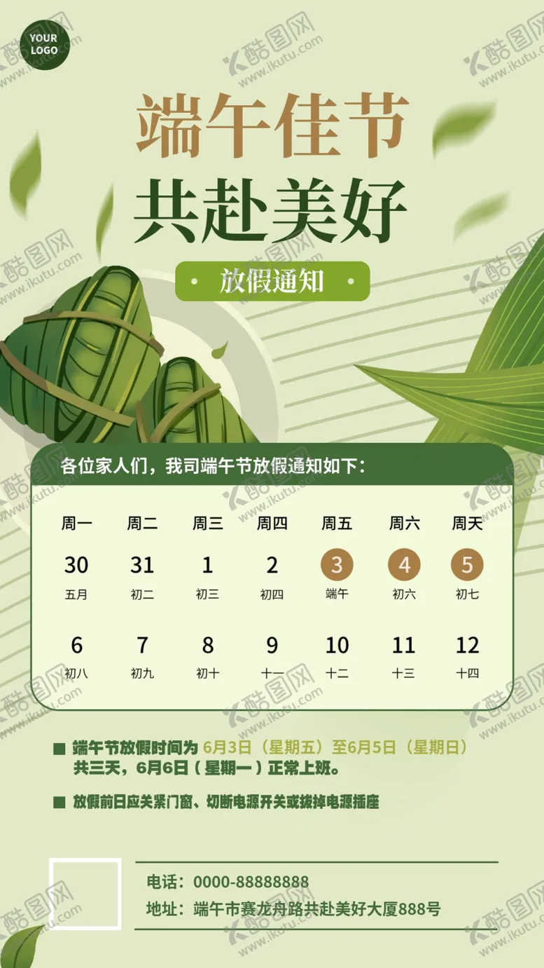 编号：40909402171513541526【酷图网】源文件下载-端午节放假通知