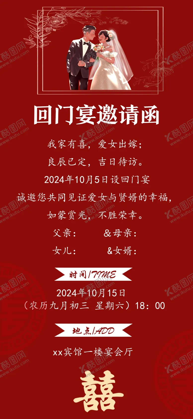 编号：52072802200312166677【酷图网】源文件下载-回门宴邀请函
