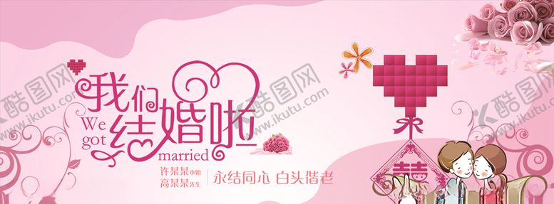 编号：11493307011721316710【酷图网】源文件下载-结婚婚礼展板