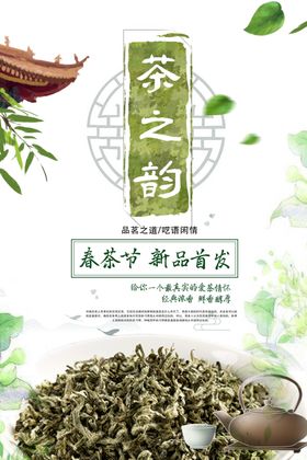 简约春茶促销展板