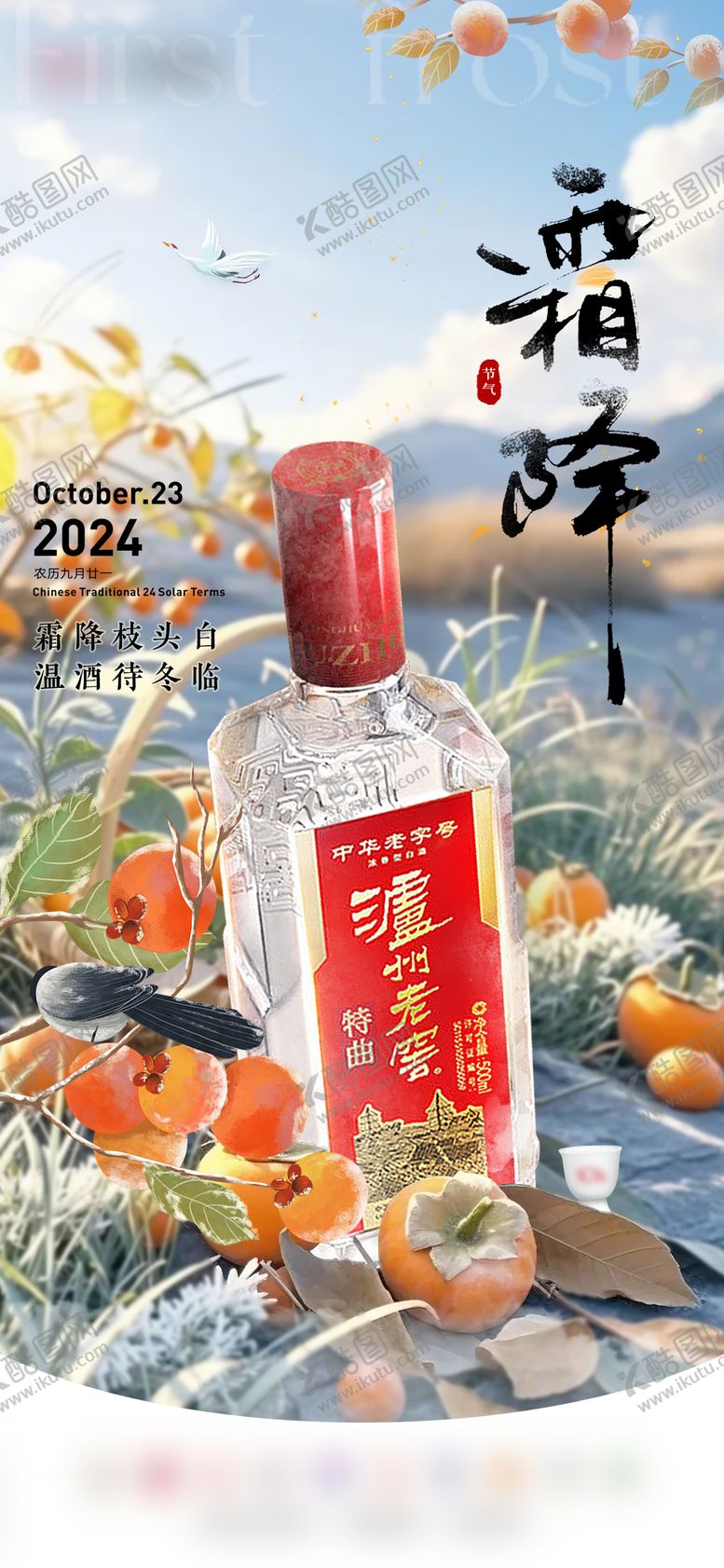 编号：40083410231642268738【酷图网】源文件下载-霜降白酒节气海报