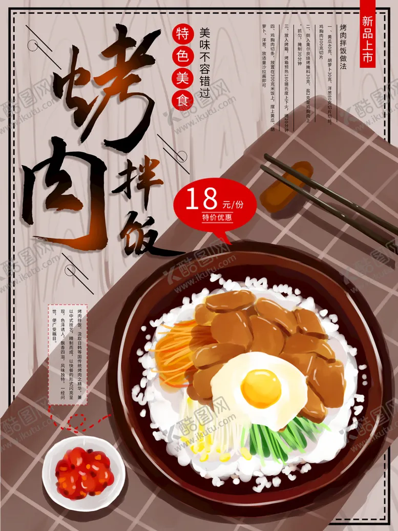 编号：14120010160823088303【酷图网】源文件下载-烤肉拌饭
