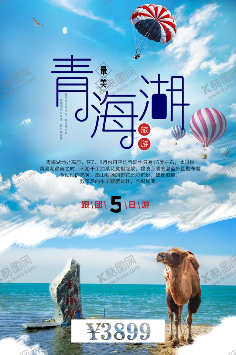 编号：46374807031503114895【酷图网】源文件下载-青海旅游海报