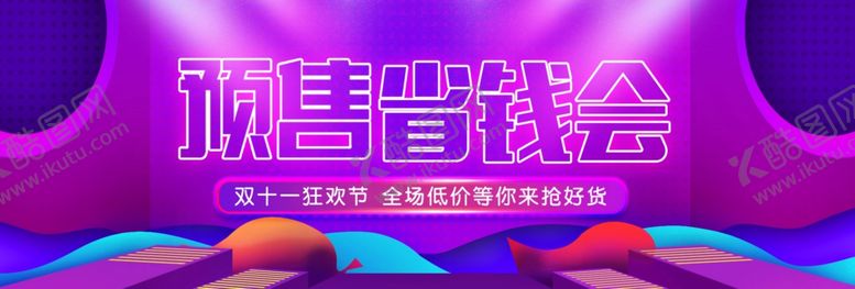 编号：85922605112242113631【酷图网】源文件下载-双十一狂欢预售