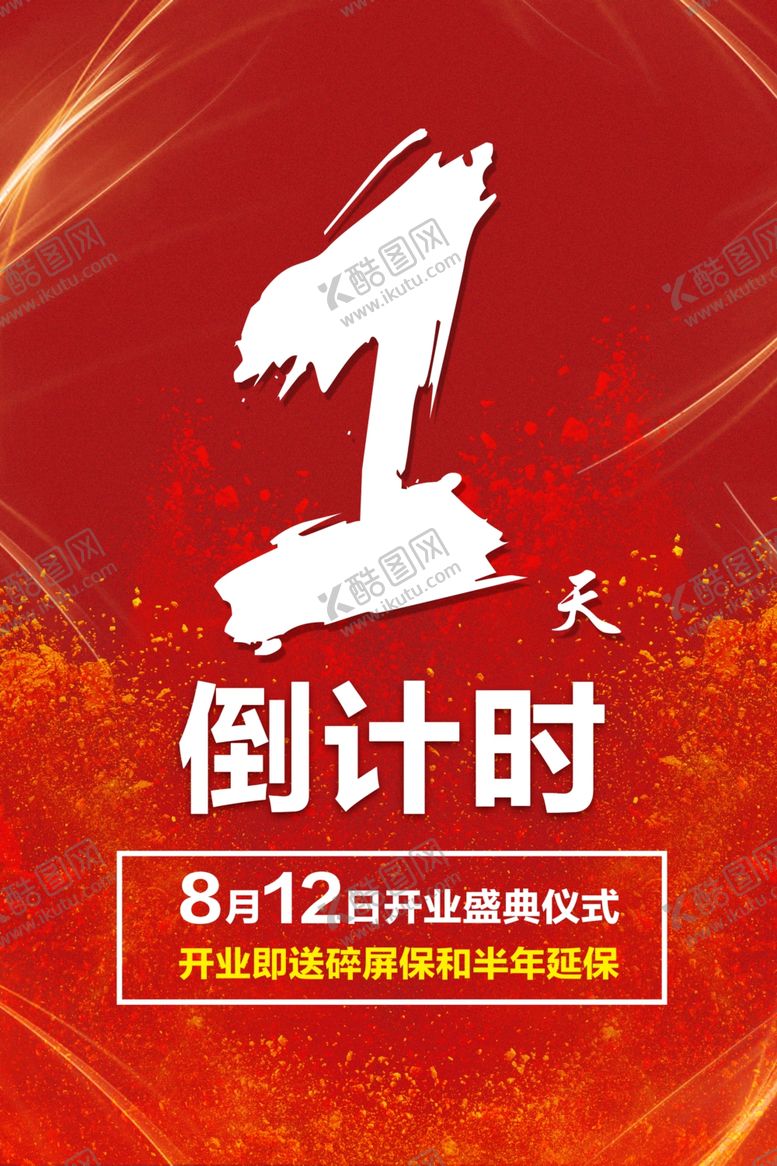 编号：11441907132341547604【酷图网】源文件下载-开业倒计时