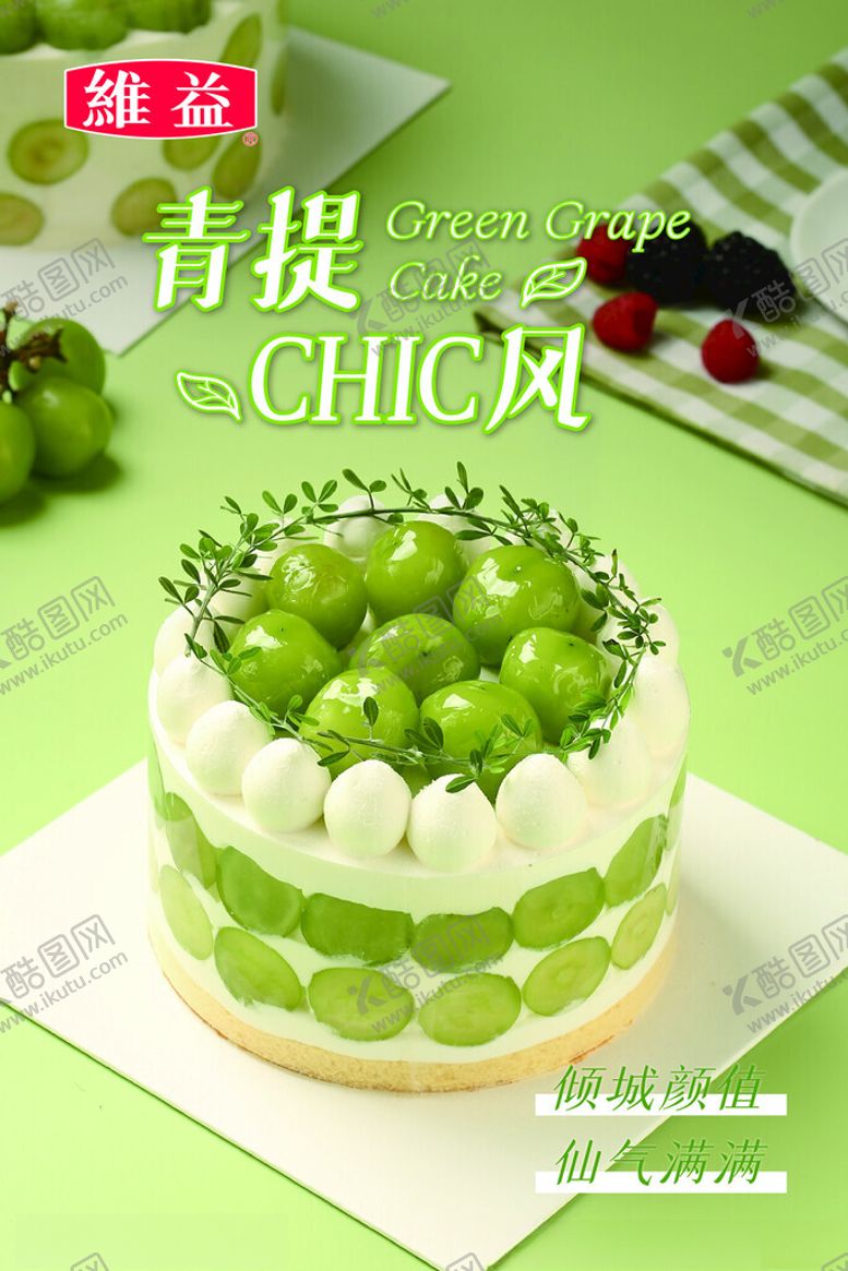 编号：94253501271340099231【酷图网】源文件下载-青提蛋糕