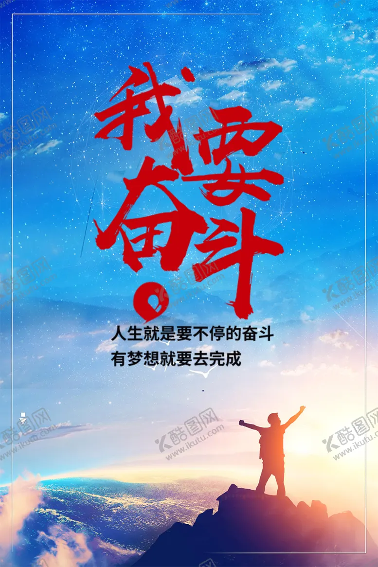 编号：22531701151519391804【酷图网】源文件下载-励志海报