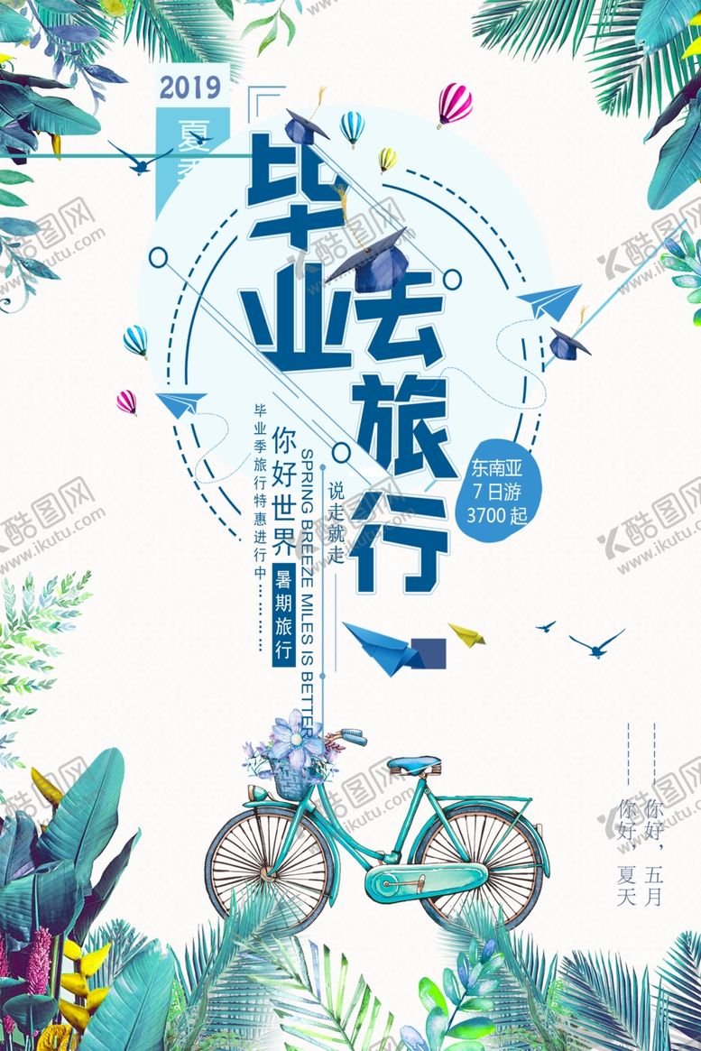 编号：92714001260414381687【酷图网】源文件下载-毕业季海报