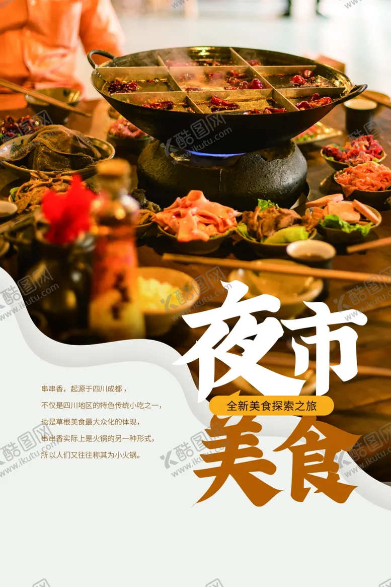 编号：88455506291410011097【酷图网】源文件下载-夜市美食活动促销宣传海报素材