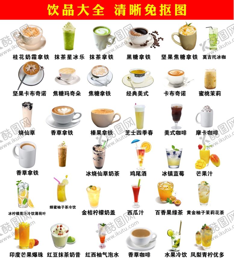 编号：77484010210903397811【酷图网】源文件下载-饮品大全免抠图