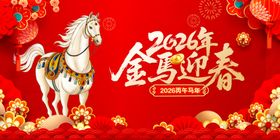 2026金马迎春喜庆画面