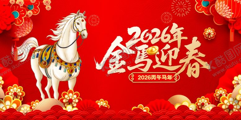 编号：82171904040525342377【酷图网】源文件下载-2026金马迎春喜庆画面
