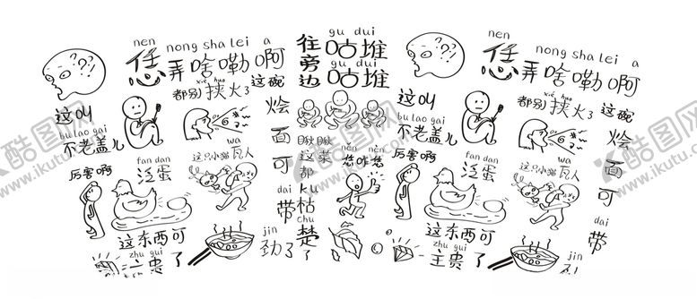 编号：75440306250843571009【酷图网】源文件下载-河南方言土话