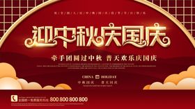 迎中秋庆国庆