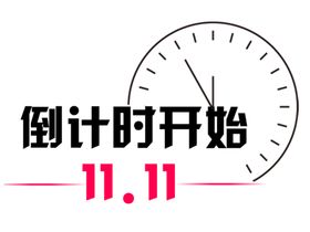 倒计时 时钟  颜色可改