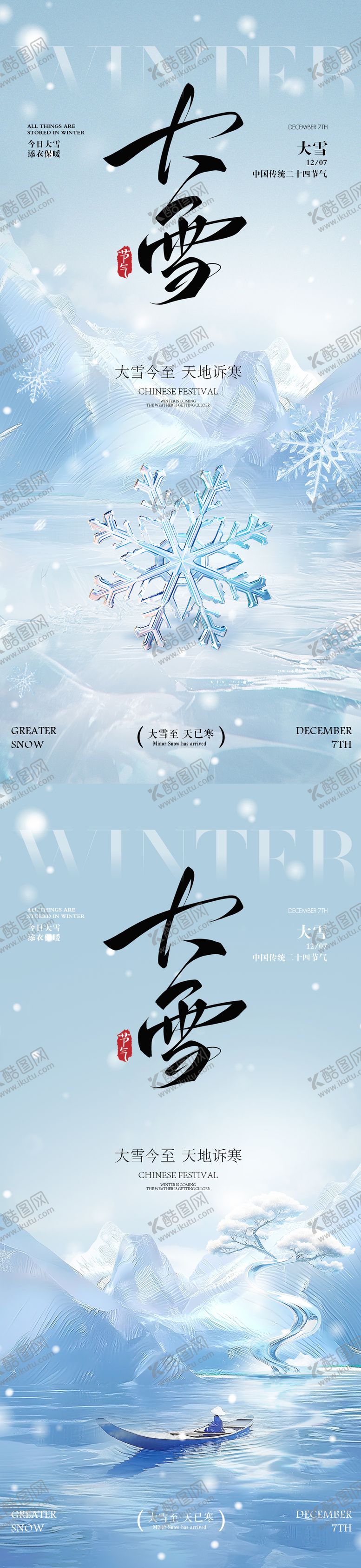 编号：99328011230205152738【酷图网】源文件下载-大雪海报