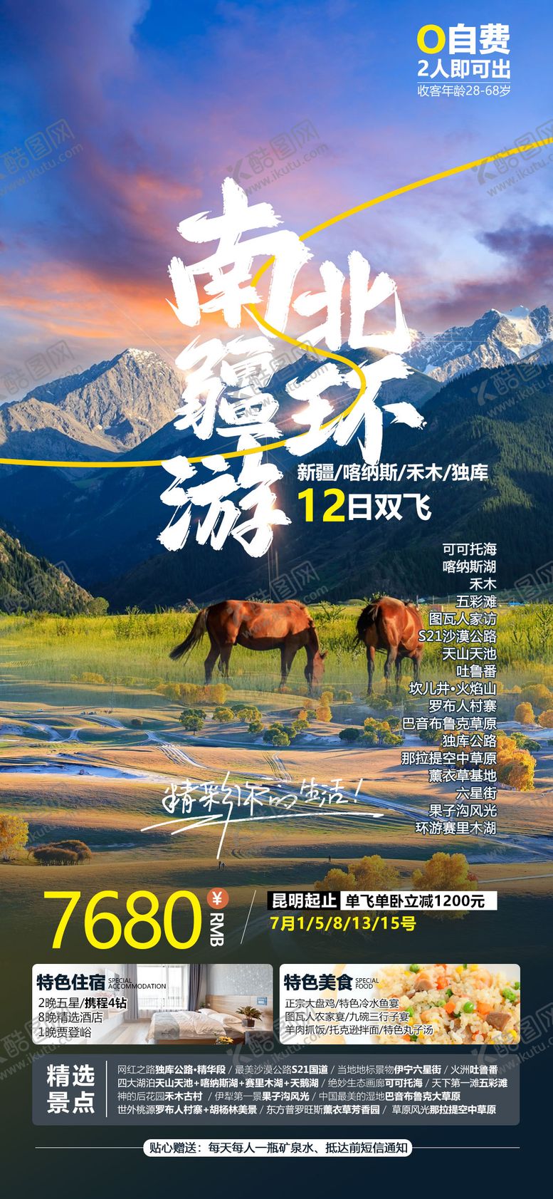 编号：27270906151659595225【酷图网】源文件下载-南北疆环游旅游海报