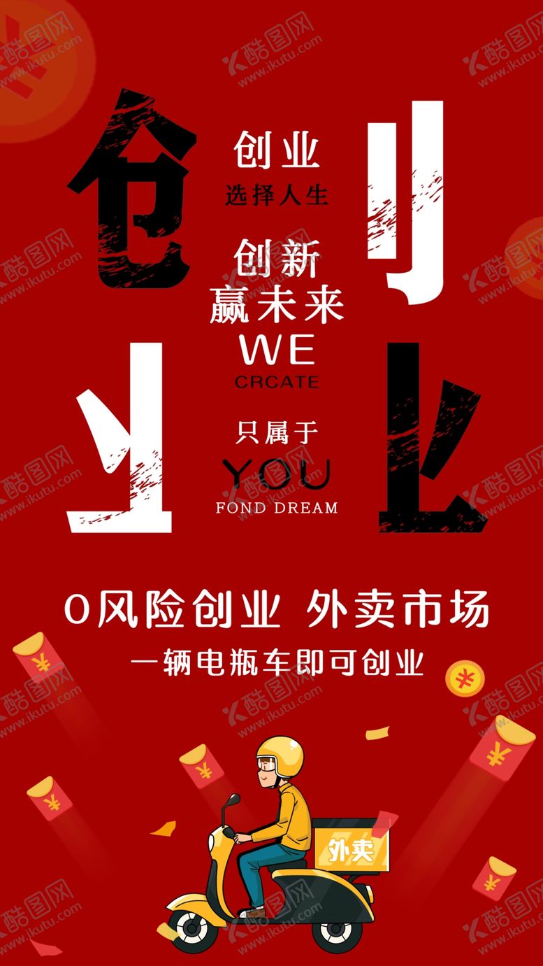 编号：82192907060249376027【酷图网】源文件下载-外卖创业朋友圈微海报