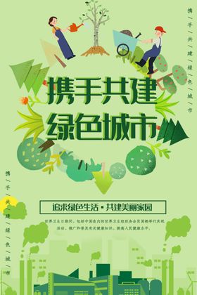 携手共进绿色城市海报