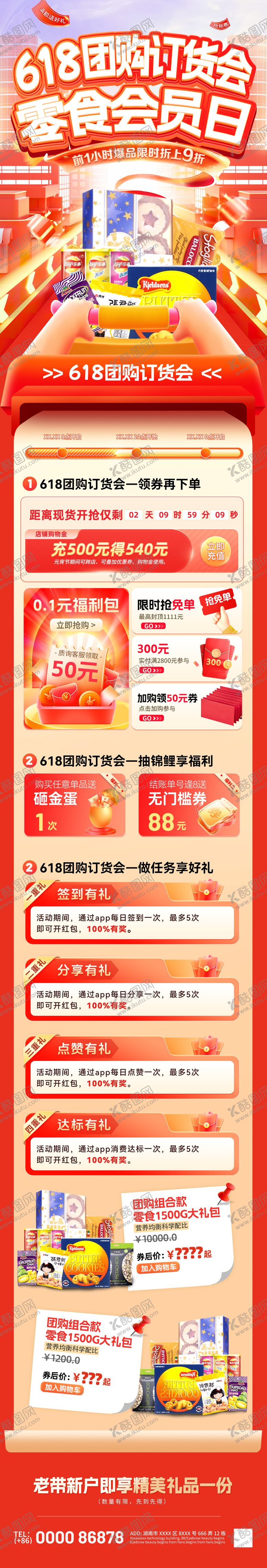 编号：11724907081306113208【酷图网】源文件下载-618团购订货会零食会员日电商首页