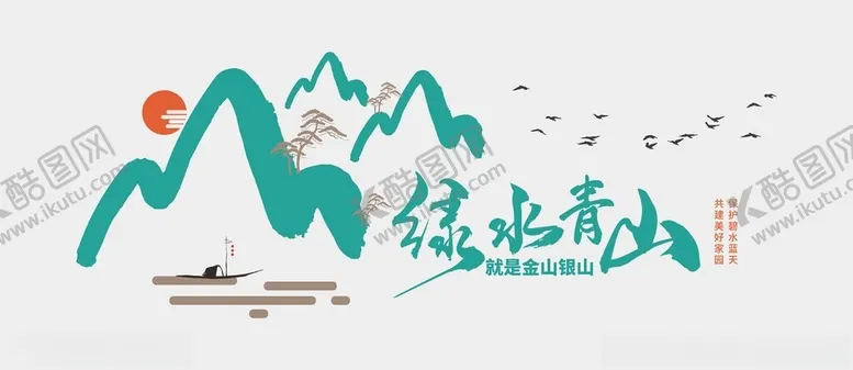 编号：87550202261309098893【酷图网】源文件下载-绿水青山文化墙
