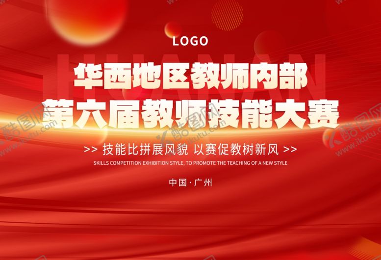 编号：35618502151624494974【酷图网】源文件下载-红色技能比赛背景展板设计