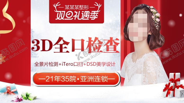 编号：88689210301727481976【酷图网】源文件下载-整形美容电商活动元旦圣诞