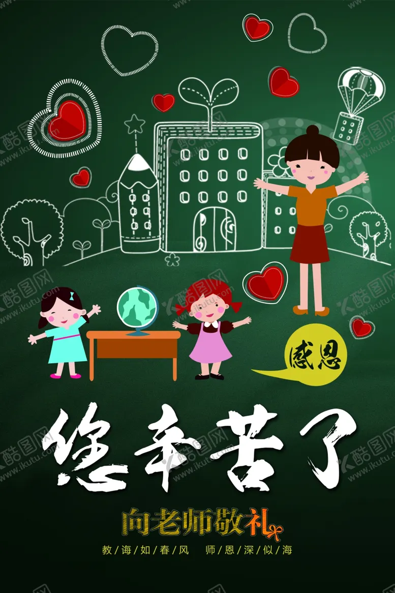 编号：14283806302344391997【酷图网】源文件下载-教师节