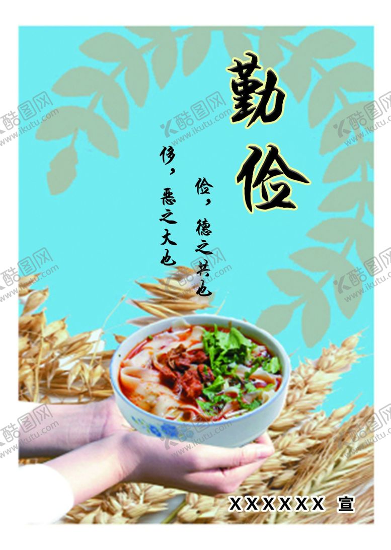 编号：43569507061405346359【酷图网】源文件下载-勤俭