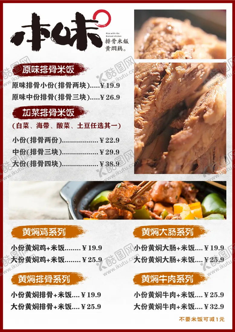 编号：01589410120454447124【酷图网】源文件下载-排骨米饭 黄焖鸡菜单