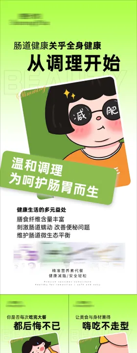 减肥瘦身卡通系列海报