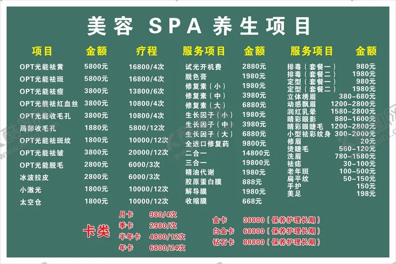 编号：53134701171829049028【酷图网】源文件下载-美容养生价格表