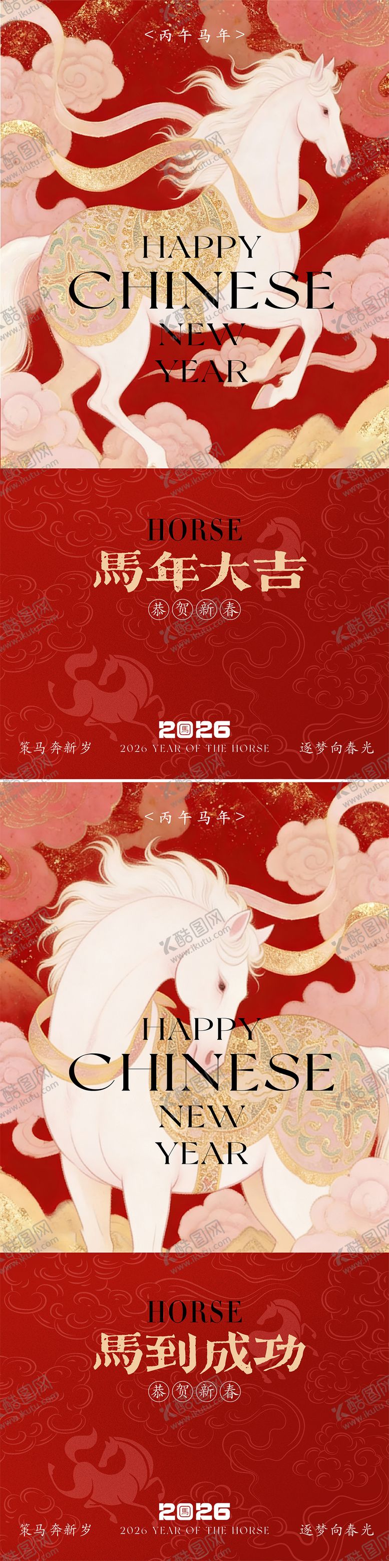 编号：46894301161800568275【酷图网】源文件下载-2026马年新春海报