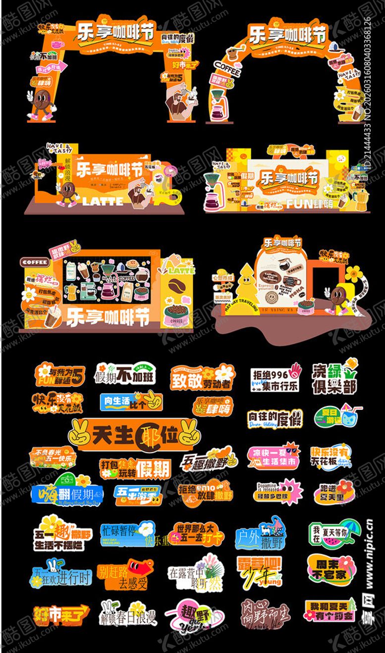 编号：21122404051335033577【酷图网】源文件下载-咖啡集市美陈