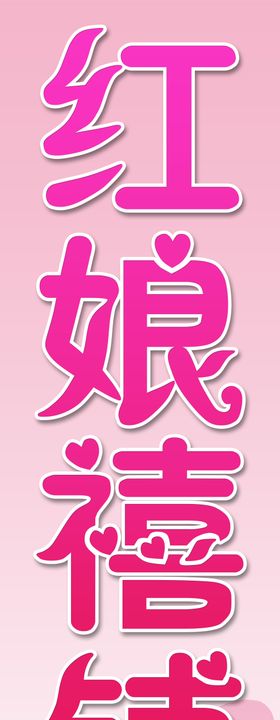 婚庆 婚介 结婚 招牌 背景墙