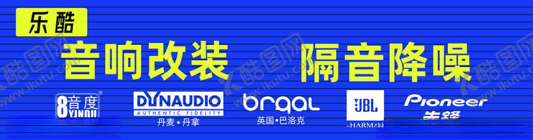 编号：69062412111236402042【酷图网】源文件下载-乐酷八音度音响改装