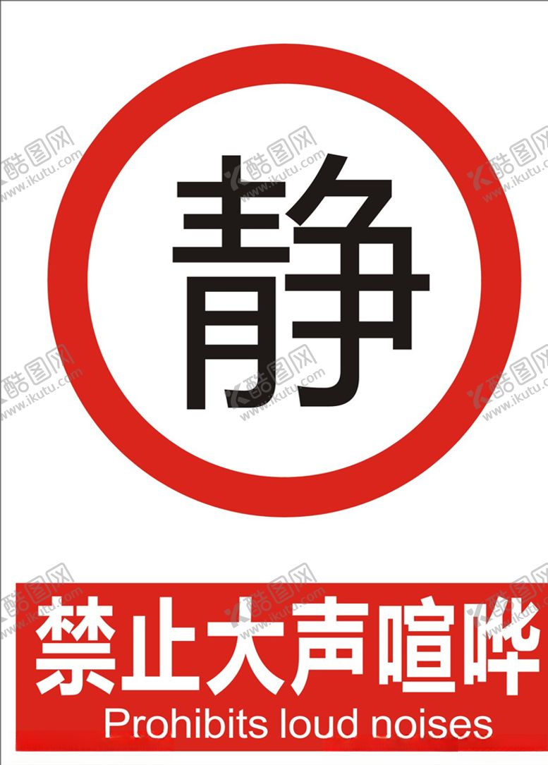 编号：10979009281856325167【酷图网】源文件下载-禁止大声喧哗
