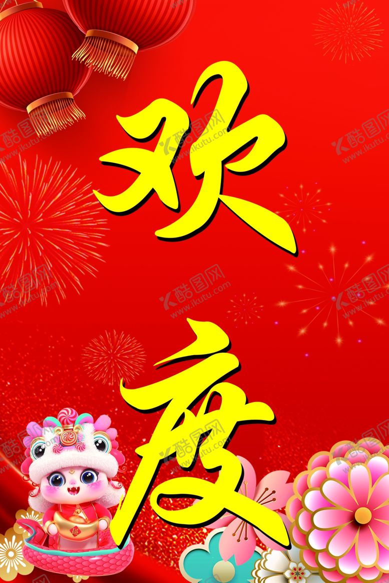 编号：39217402282309128461【酷图网】源文件下载-欢度春节