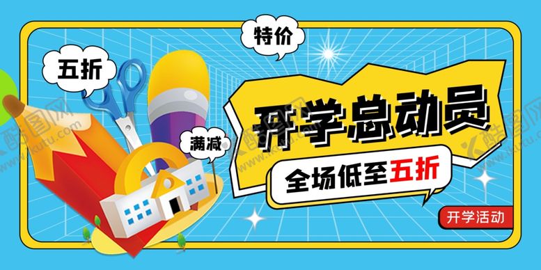 编号：82559807041924428129【酷图网】源文件下载-开学总动员促销海报