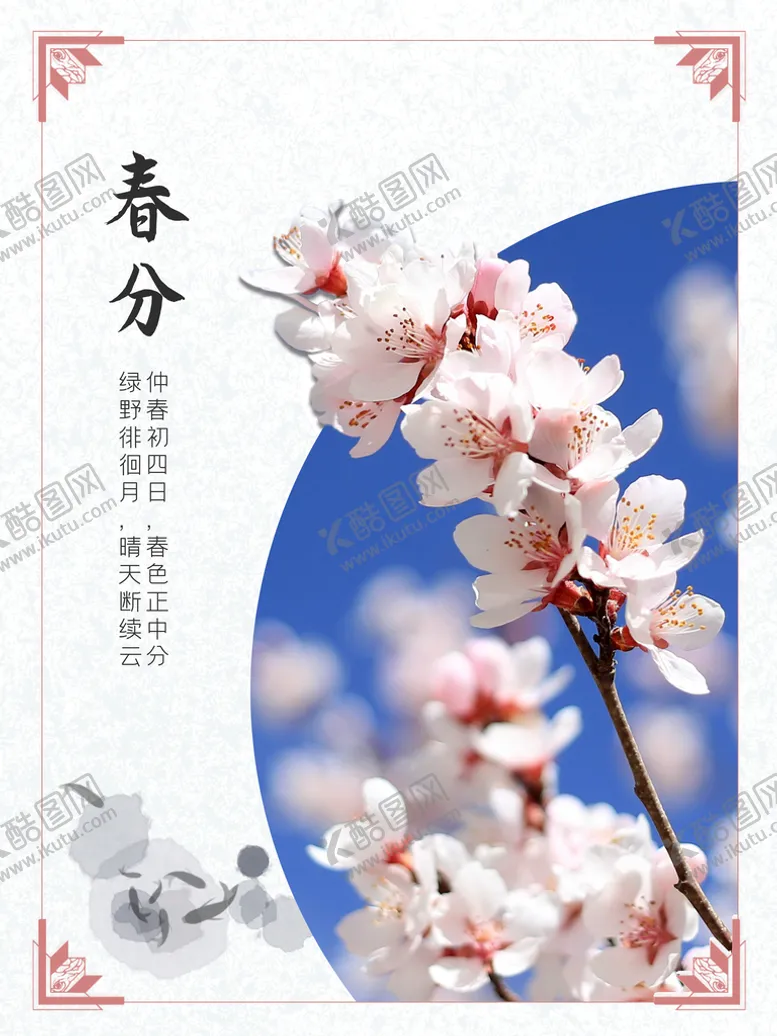 编号：79465010222323282540【酷图网】源文件下载-春分