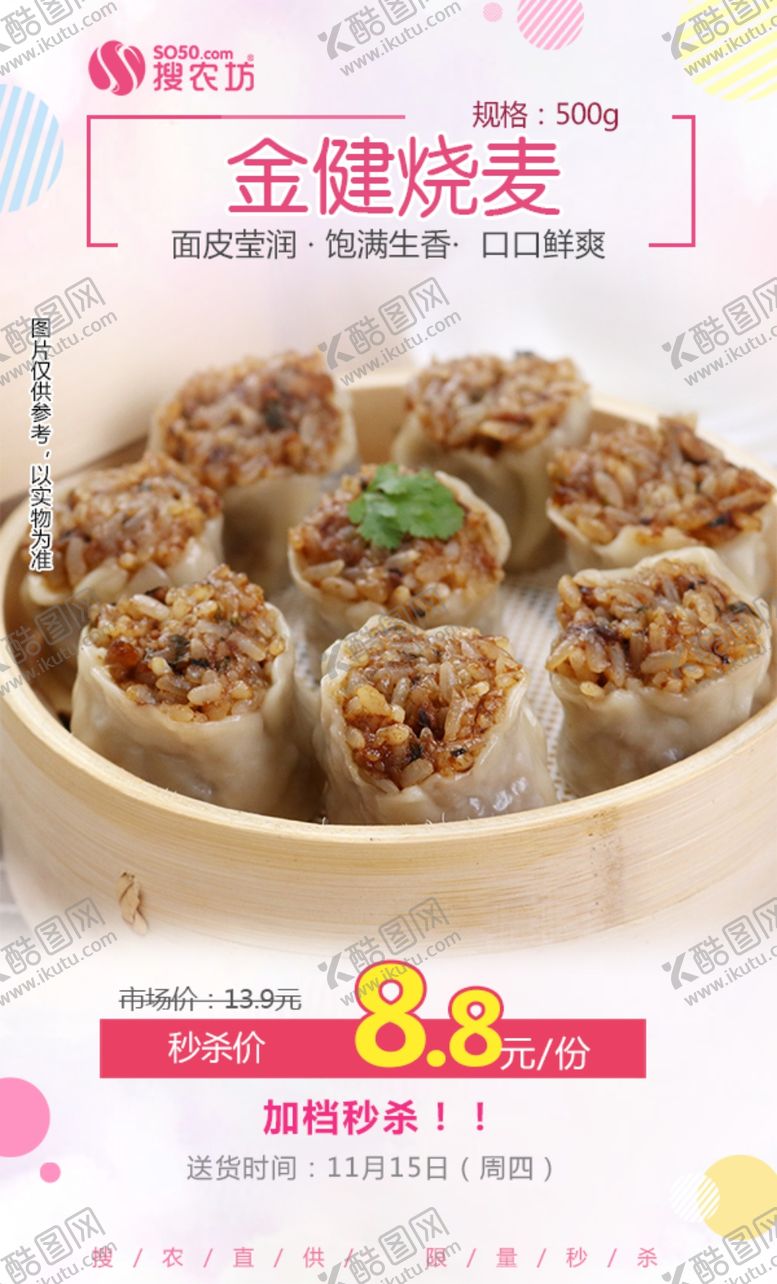 编号：54711305030301241436【酷图网】源文件下载-金健烧麦秒杀