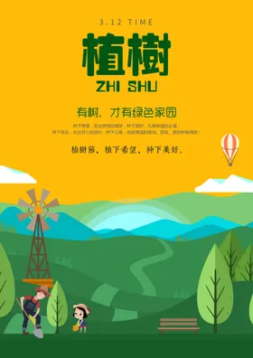 植树节海报宣传312背景广告