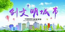 文明城市省级创宣传围挡